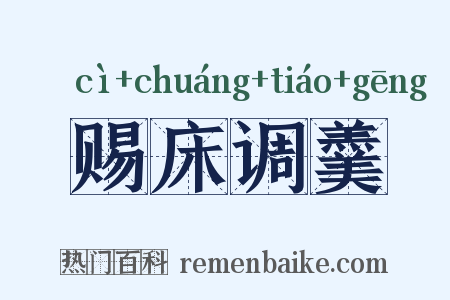 赐床调羹是什么意思的图片